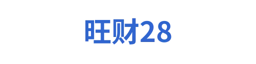 旺财28